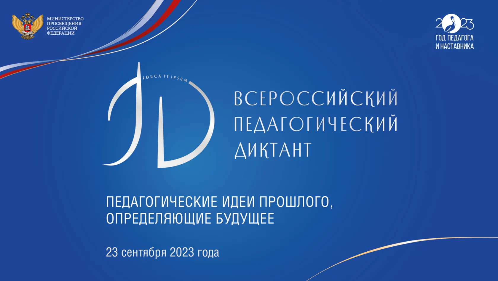 Всероссийский педагогический диктант-2023.