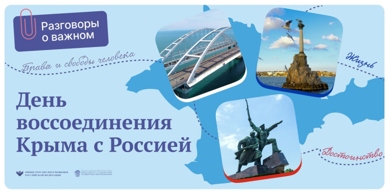Разговоры о важном. День воссоединения Крыма с Россией..