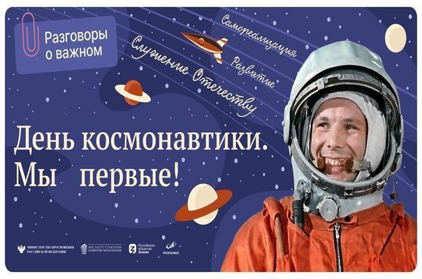 Разговоры о важном. День космонавтики. мы первые!.