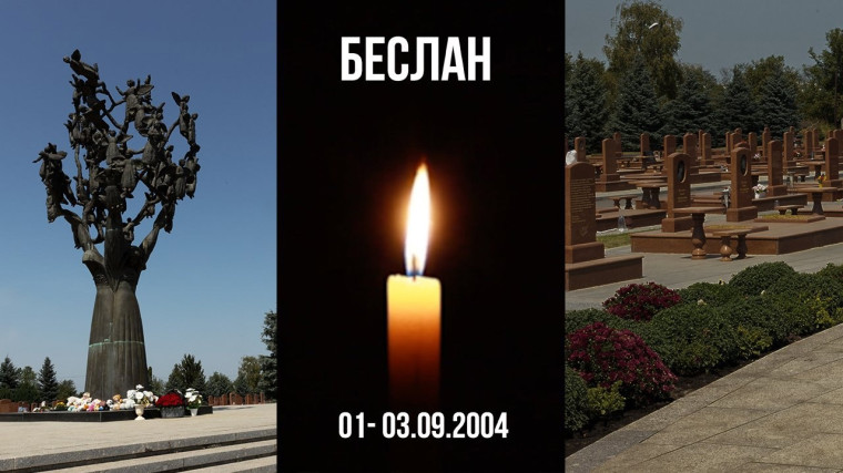 День солидарности в борьбе с терроризмом..