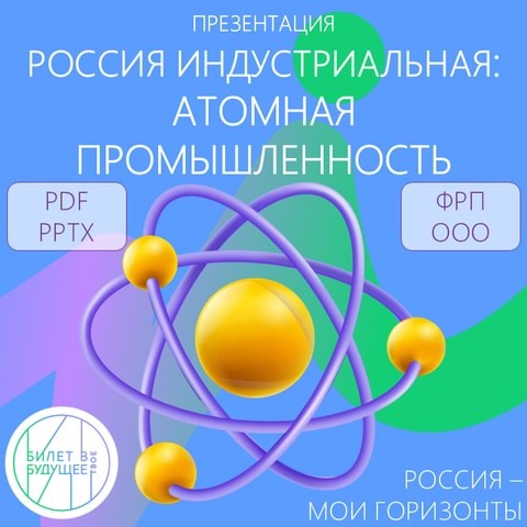 Россия - мои горизонты. Россия индустриальная: атомная промышленность.