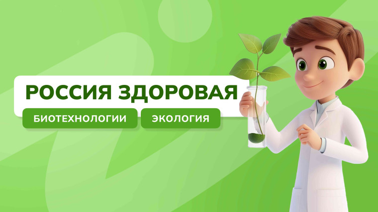 Россия - мои горизонты. Россия здоровая: биотехнологии и экология..