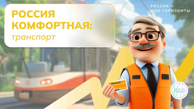 Россия - мои горизонты. Россия комфортная: транспорт..