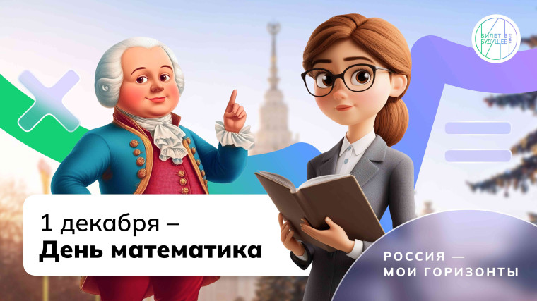 Россия - мои горизонты. День математики..