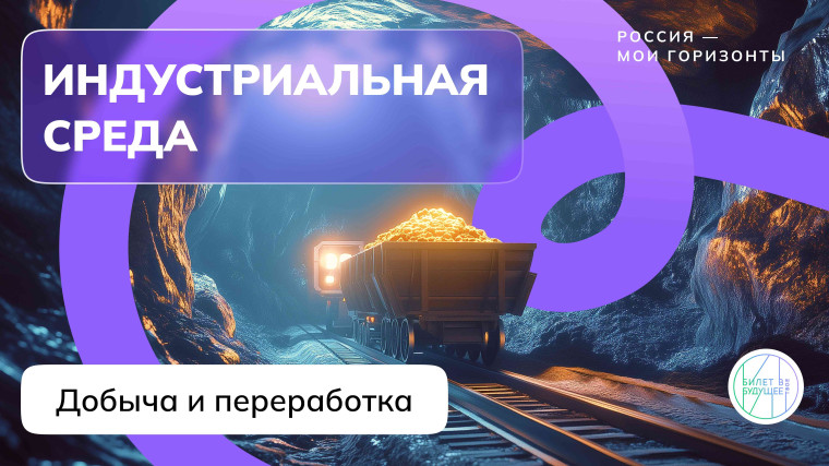 Россия - мои горизонты. Россия индустриальная: добыча и переработка..