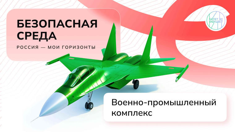 Россия - мои горизонты. Россия безопасная: военно-промышленный комплекс..