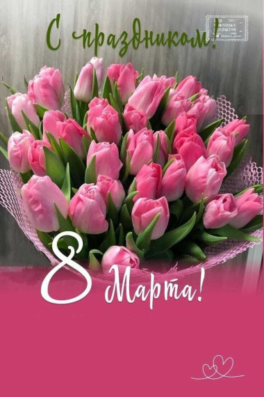 Поздравление с 8 марта.