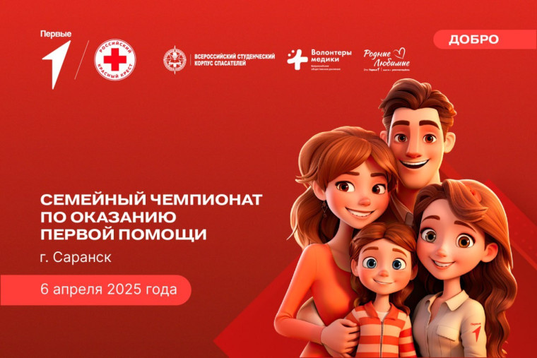 Семейный чемпионат по оказанию первой помощи..