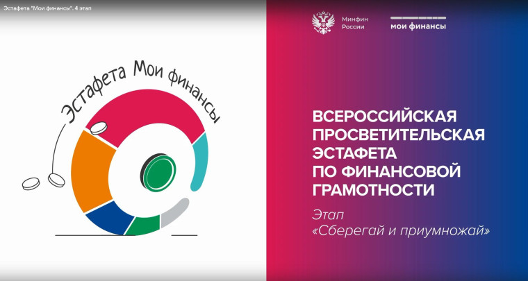 Всероссийская просветительская эстафета "Мои финансы".