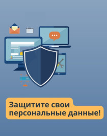 Защита персональных данных.